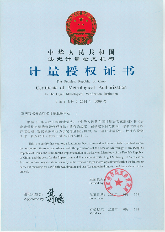篤行不怠 再啟新程——重慶水務計量中心順利通過法定計量檢定機構復查考核-近日，重慶市水務給排水計量服務中心（簡稱計量中心）通過重慶市市場監督管理局五年一次復查考核，再次取得法定計量檢定機構計量授權證書。
